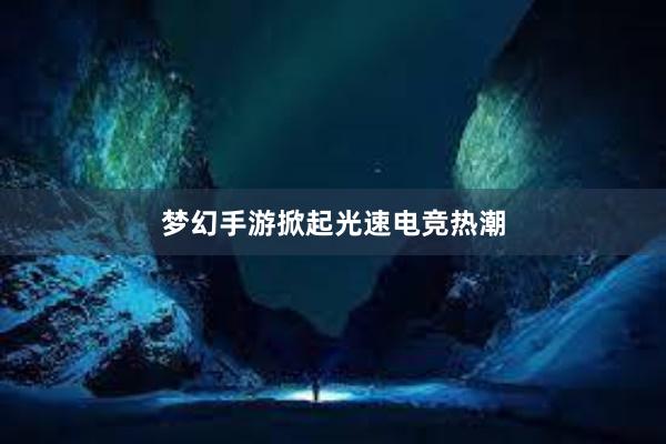 梦幻手游掀起光速电竞热潮