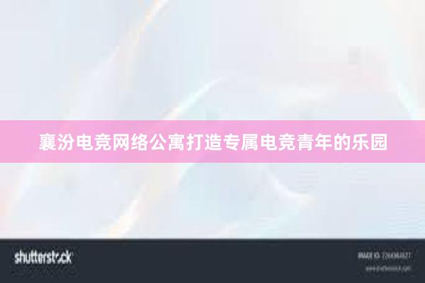 襄汾电竞网络公寓打造专属电竞青年的乐园