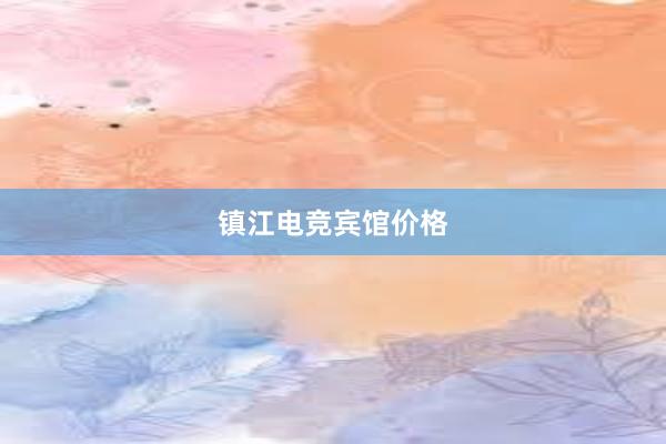 镇江电竞宾馆价格