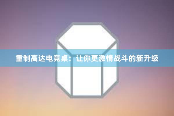 重制高达电竞桌：让你更激情战斗的新升级